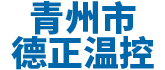 青州市色综合久久中文综合网温控设备厂